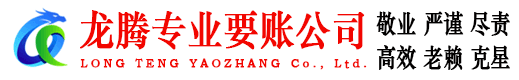 淄博龙腾要债公司